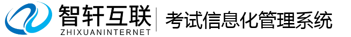 考试信息化管理系统